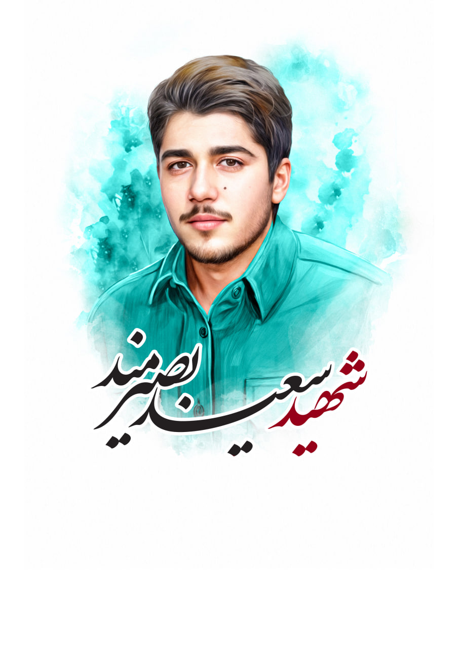 تصویرسازی چهره شهید سعید بصیرمند